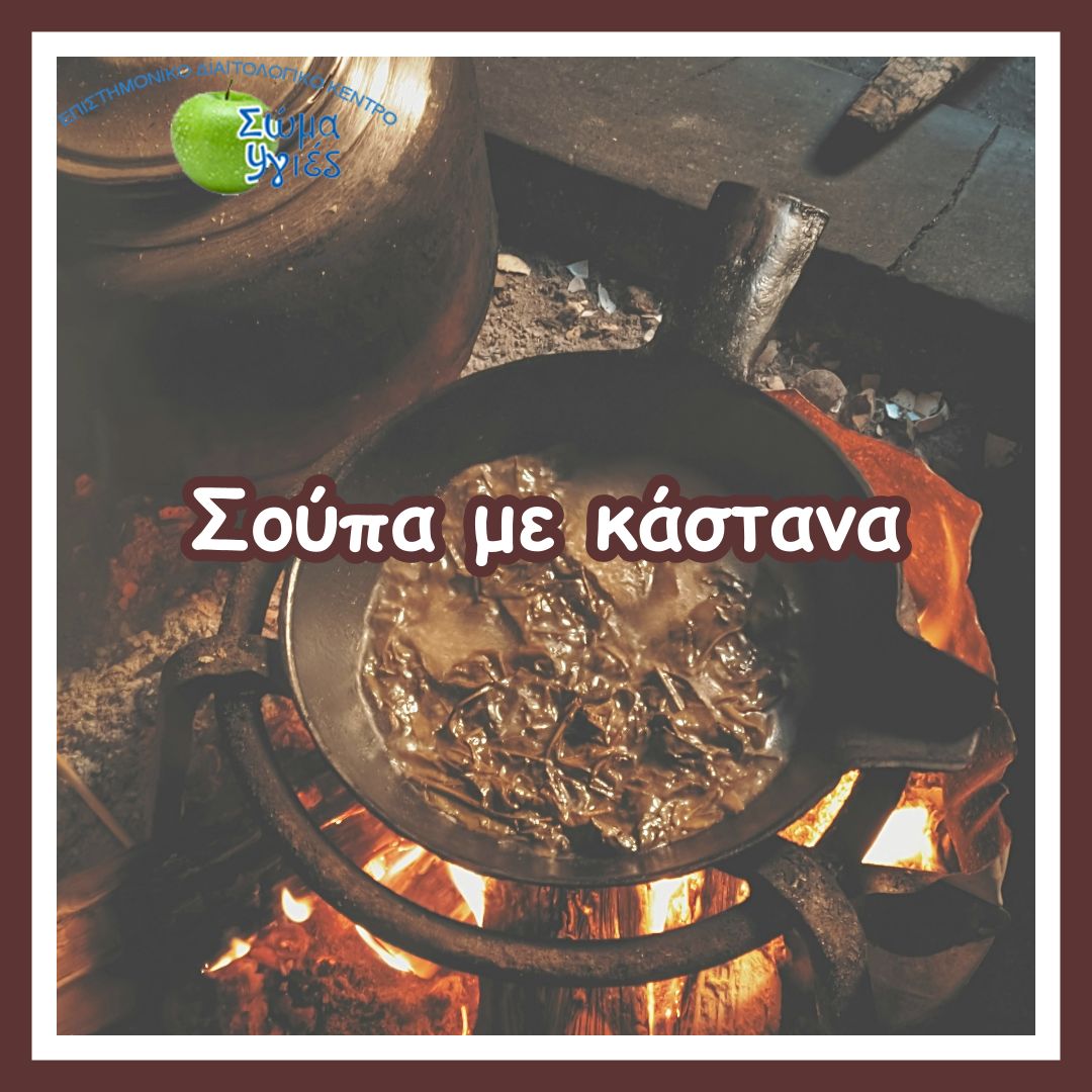 Σούπα με κάστανα